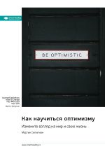 Скачать книгу Как научиться оптимизму. Измените взгляд на мир и свою жизнь. Мартин Селигман. Саммари автора М. Иванов