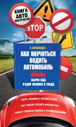 Скачать книгу Как научиться водить автомобиль автора Андрей Барбакадзе