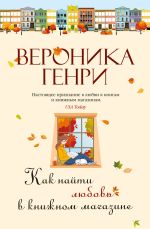 Новая книга Как найти любовь в книжном магазине автора Вероника Генри