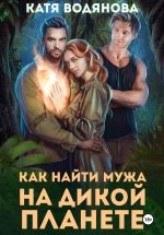 Скачать книгу Как найти мужа на дикой планете автора Катя Водянова