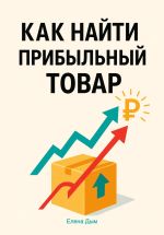 Скачать книгу Как найти прибыльный товар: пошаговое руководство автора Елена Дым