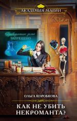 Скачать книгу Как не убить некроманта автора Ольга Коробкова
