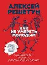 Скачать книгу Как не умереть молодым автора Алексей Решетун