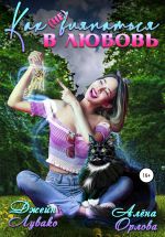 Скачать книгу Как (не) вляпаться в любовь автора Джейн Лувако