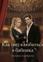 Скачать книгу Как (не) влюбиться в бабника автора Екатерина Серебрякова