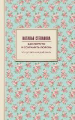 Скачать книгу Как обрести и сохранить любовь автора Наталья Степанова
