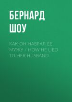 Скачать книгу Как он наврал ее мужу / How He Lied to Her Husband автора Бернард Шоу