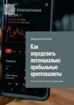 Новая книга Как определить потенциально прибыльные криптовалюты. Анализ рыночных тенденций автора Максим Клим