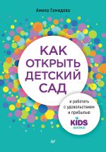 Скачать книгу Как открыть детский сад и работать с удовольствием и прибылью автора Амина Гамидова