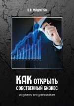 Скачать книгу Как открыть собственный бизнес. И сделать его уникальным автора Владимир Мишустин