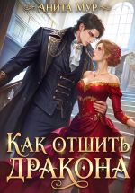 Скачать книгу Как отшить дракона автора Анита Мур