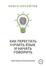 Скачать книгу Как перестать (м)учить язык и начать говорить автора Светлана Резниченко