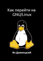 Скачать книгу Как перейти на GNU/Linux автора Ян Даменцкий