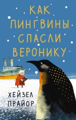 Скачать книгу Как пингвины спасли Веронику автора Хейзел Прайор