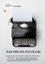 Скачать книгу Как писать рассказы автора Владимир Кочнев