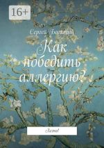 Новая книга Как победить аллергию? Легко! автора Сергей Богатый