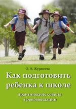 Скачать книгу Как подготовить ребенка к школе автора О. Журавлева
