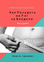 Скачать книгу Как похудеть на 7 кг за 3 недели без диет. Книга-тренинг автора Анжелина Карасева