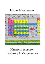 Скачать книгу Как пользоваться таблицей Менделеева автора Игорь Казаринов