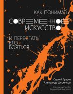 Скачать книгу Как понимать современное искусство и перестать его бояться автора Сергей Гущин