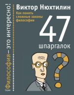 Скачать книгу Как понять сложные законы философии. 47 шпаргалок автора Виктор Нюхтилин