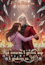 Скачать книгу Как попасть в другой мир к дракону на НГ? автора Риска Волкова