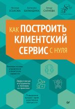 Скачать книгу Как построить клиентский сервис с нуля автора Айнур Сариева