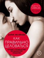 Скачать книгу Как правильно целоваться. Лучшее руководство по искусству поцелуев автора Дарья Нестерова
