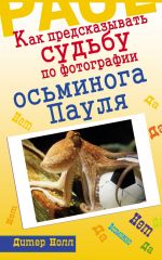 Скачать книгу Как предсказывать судьбу по фотографии осьминога Пауля автора Дитер Нолл