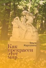 Новая книга Как прекрасен этот мир автора Ольга Марголина