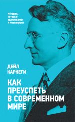 Скачать книгу Как преуспеть в современном мире автора Дейл Карнеги