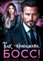 Новая книга Как прикажете, босс! автора Айрин Лакс