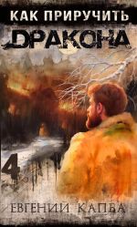 Скачать книгу Как приручить дракона – 4 автора Евгений Капба