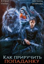 Скачать книгу Как приручить попаданку автора Мелина Боярова