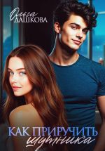 Скачать книгу Как приручить шутника автора Ольга Дашкова