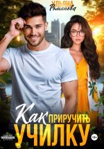 Скачать книгу Как приручить училку автора Ульяна Романова