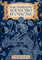 Скачать книгу Как привлечь богатство и счастье автора Катерина Соляник