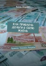 Скачать книгу Как привлечь деньги в свою жизнь автора Анна Акулич