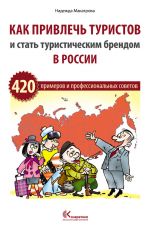 Скачать книгу Как привлечь туристов и стать туристическим брендом в России автора Надежда Макатрова