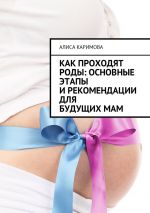 Скачать книгу Как проходят роды: основные этапы и рекомендации для будущих мам автора Алиса Каримова