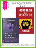 Скачать книгу Как простить, когда ты не можешь: революционный гайд по освобождению сердца и разума от обид. Освободи свой первобытный мозг: источник наших мыслей и поступков автора Джеймс Динкальци