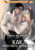 Скачать книгу Как проучить дракона автора Ника Веймар