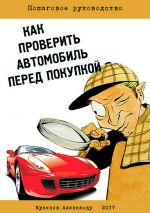 Скачать книгу Как проверить автомобиль перед покупкой автора Куликов Александр