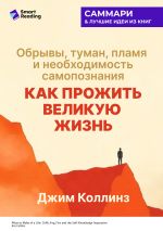 Новая книга Как прожить великую жизнь. Обрывы, туман, пламя и необходимость самопознания. Джим Коллинз. Саммари автора М. Иванов