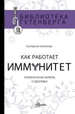 Скачать книгу Как работает иммунитет автора Екатерина Умнякова