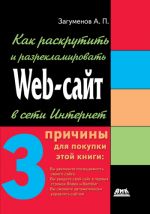 Скачать книгу Как раскрутить и разрекламировать Web-сайт в сети Интернет автора Александр Загуменов