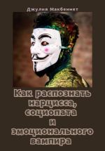 Скачать книгу Как распознать нарцисса, социопата и эмоционального вампира автора Джулия Макбеннет