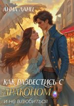 Скачать книгу Как развестись с драконом и не влюбиться автора Анна Ланц