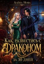 Скачать книгу Как развестись с драконом за 30 дней автора Алёна Нова