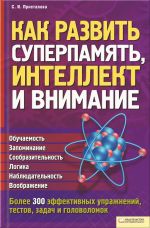 Скачать книгу Как развить суперпамять, интеллект и внимание автора Светлана Присталова